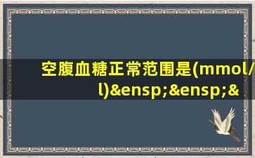 空腹血糖正常范围是(mmol/l)    